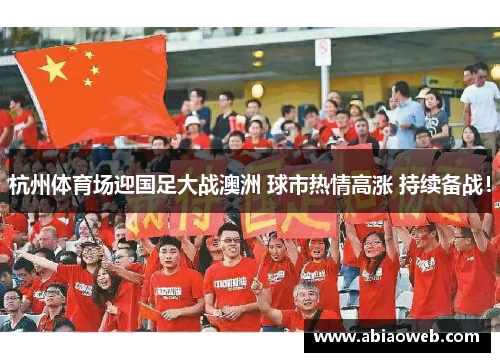 杭州体育场迎国足大战澳洲 球市热情高涨 持续备战!