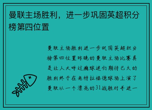 曼联主场胜利,进一步巩固英超积分榜第四位置