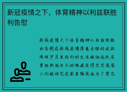 新冠疫情之下,体育精神以利兹联胜利告慰